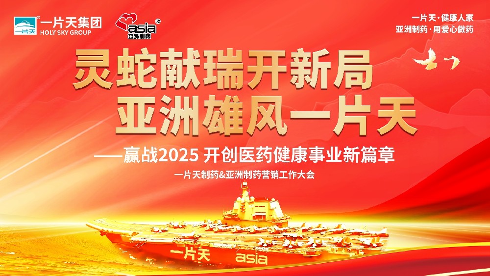 灵蛇献瑞开新局 亚洲雄风一片天 | 一片天制药&welcome海洋之神营销工作大会圆满成功！